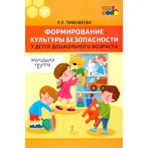 Формирование культуры безопасности у детей дошкольного возраста. Младшая группа.Методическое пособие