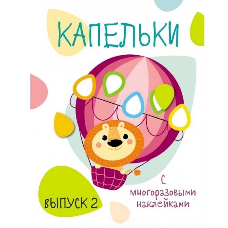 Капельки с многоразовыми наклейками. Выпуск 2