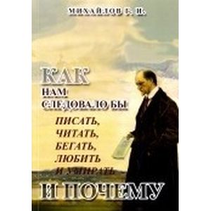 Как нам следовало бы писать, читать, бегать, любить