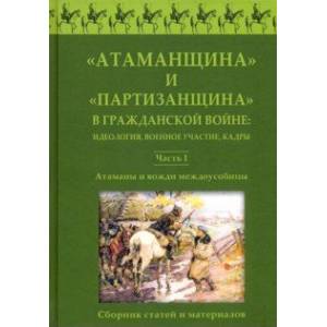 'Атаманщина' и 'партизанщина' в Гражданской войне: идеология, военное участие, кадры. Сборник статей
