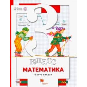 Математика. 3 класс. Учебник. В 2-х частях. Часть 2. ФГОС
