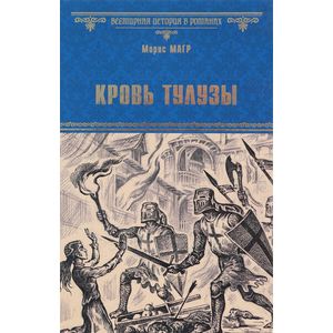 Кровь Тулузы