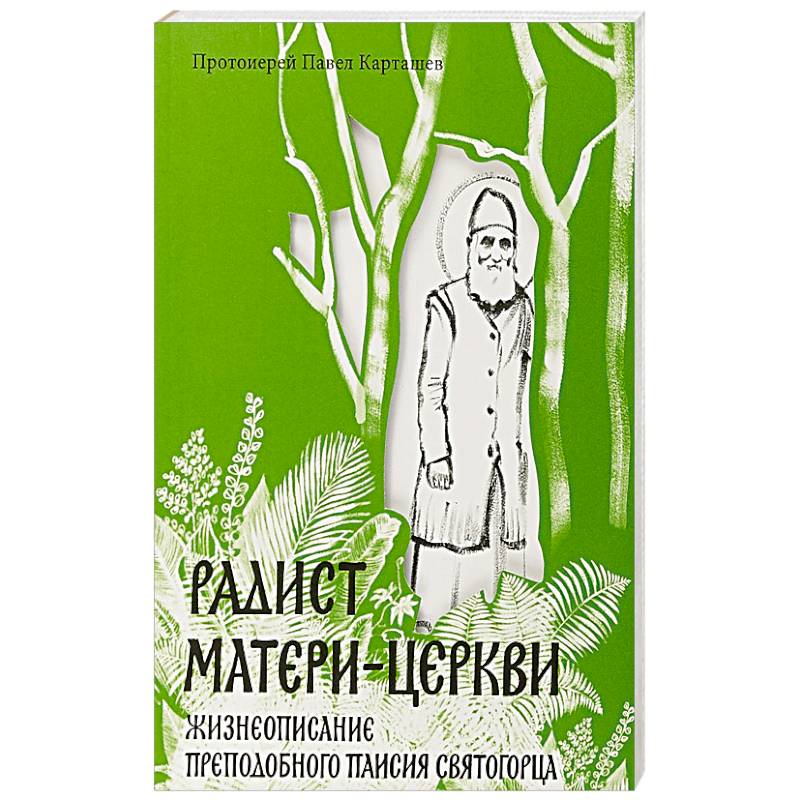 Радист Матери-Церкви. Жизнеописание преподобного Паисия Святогорца