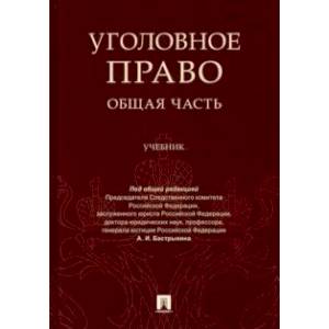Уголовное право. Общая часть. Учебник