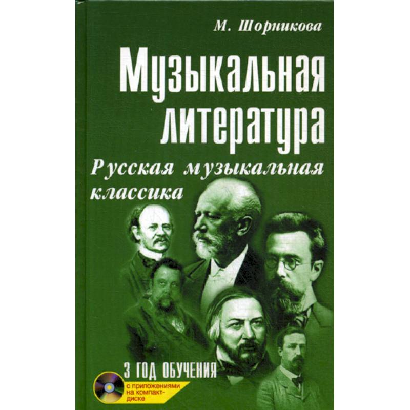 Музыкальная литература: русская музыкальная классика: третий год обучения