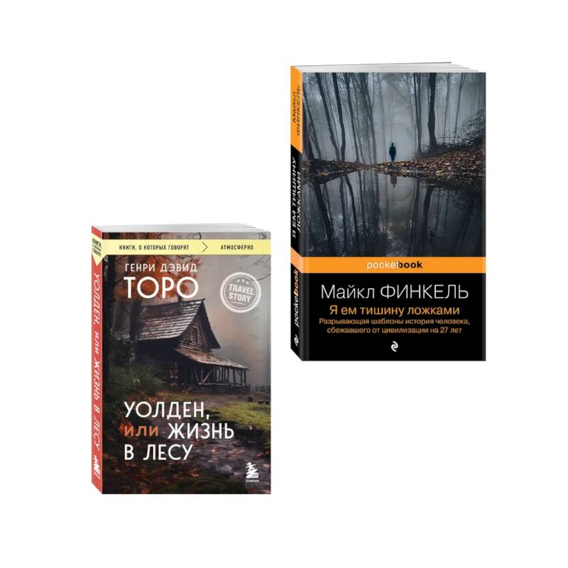 Комплект из 2-х книг Уолден, или Жизнь в лесу и Я ем тишину ложками. Разрывающая шаблоны история человека, сбежавшего от цивилизации на 27 лет