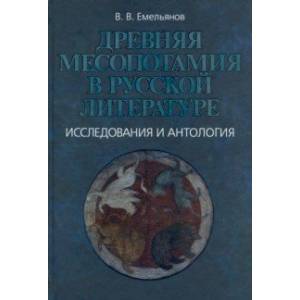 Древняя Месопотамия в русской литературе. Исследования и антология