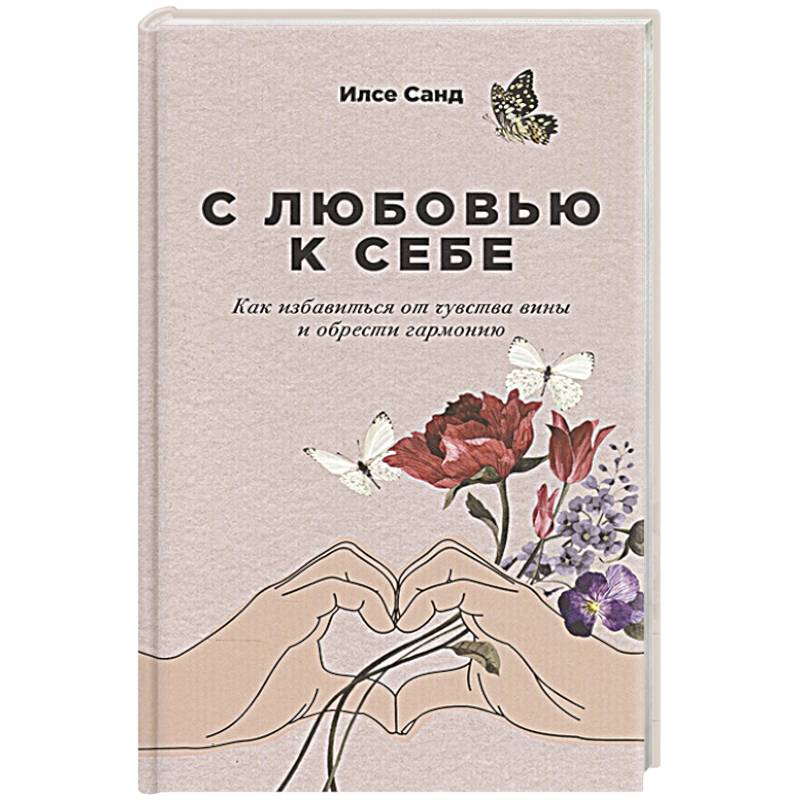 С любовью к себе: Как избавиться от чувства вины и обрести гармонию.