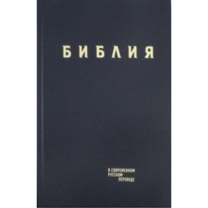 Библия в современном русском переводе