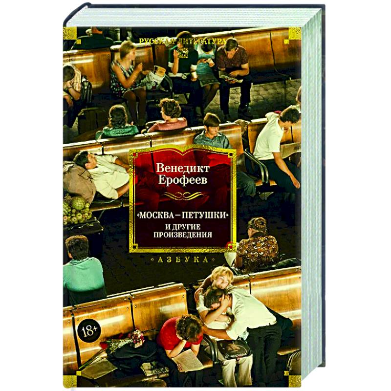 Москва-Петушки и другие произведения