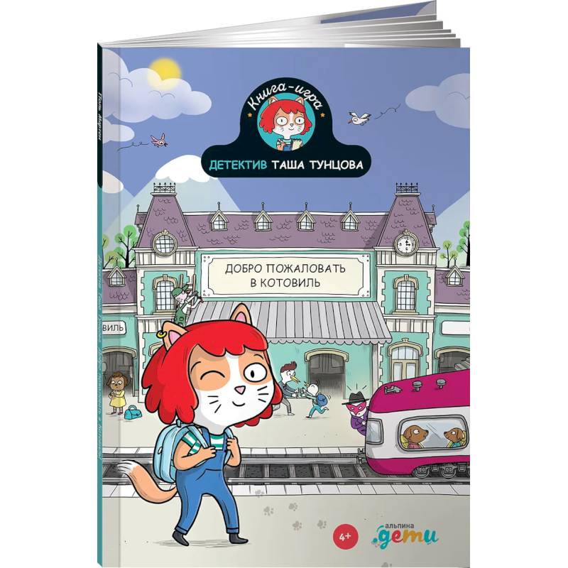 Детектив Таша Тунцова: Добро пожаловать в Котовиль