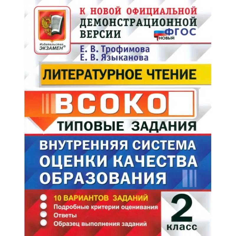 ВСОКО. Литературное чтение. 2 класс. Типовые задания. 10 вариантов. ФГОС