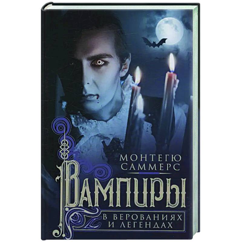 Вампиры в верованиях и легендах