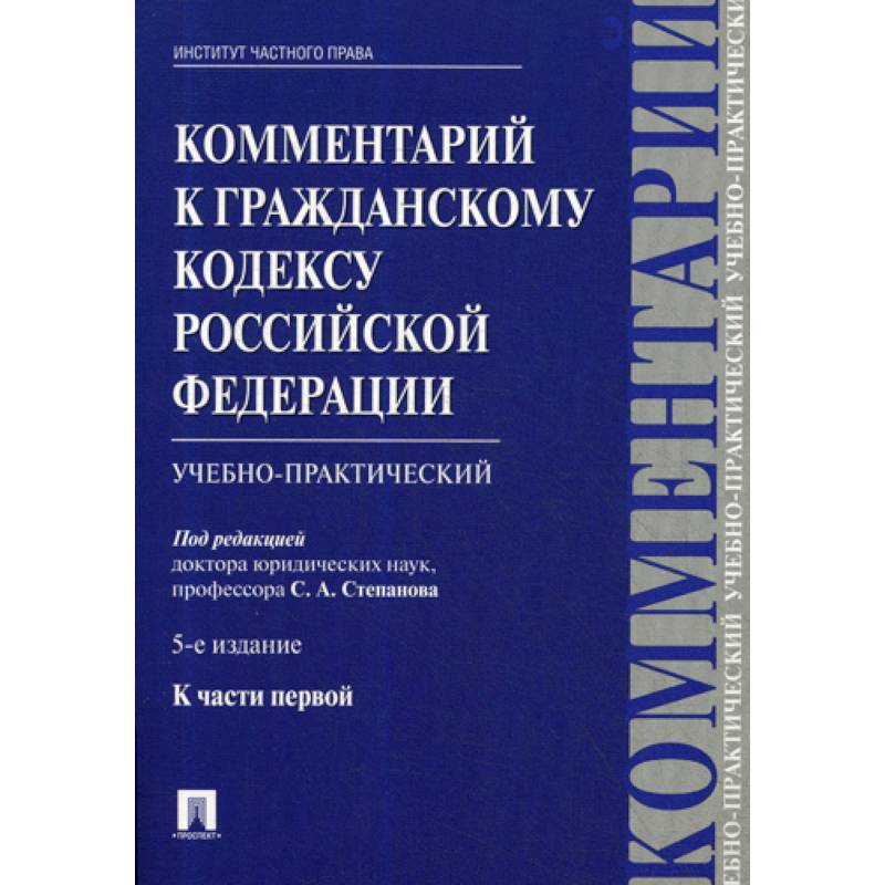 Комментарий к Гражданскому кодексу Российской Федерации, к части первой