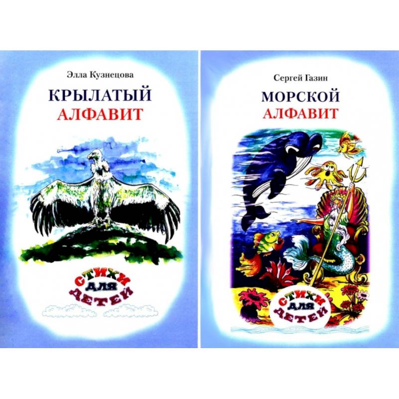 Крылатый алфавит. Морской алфавит (книга-перевертыш)