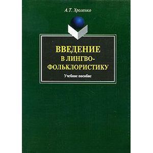 Введение в лингвофольклористику. Учебное пособие