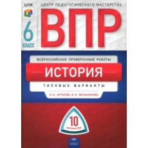 ВПР. История. 6 класс. Типовые варианты. 10 вариантов