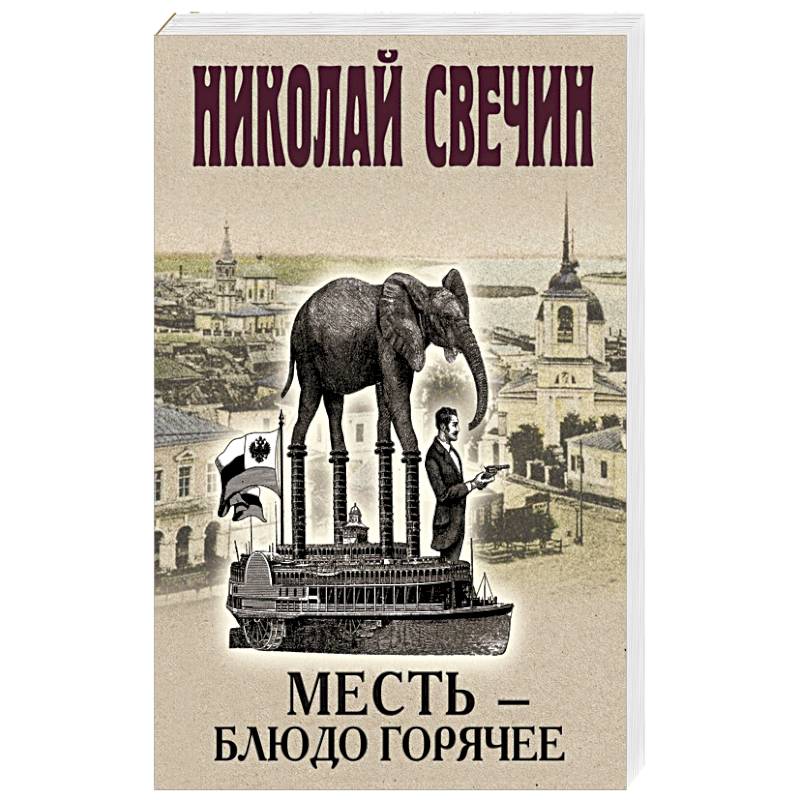 Месть-блюдо горячее