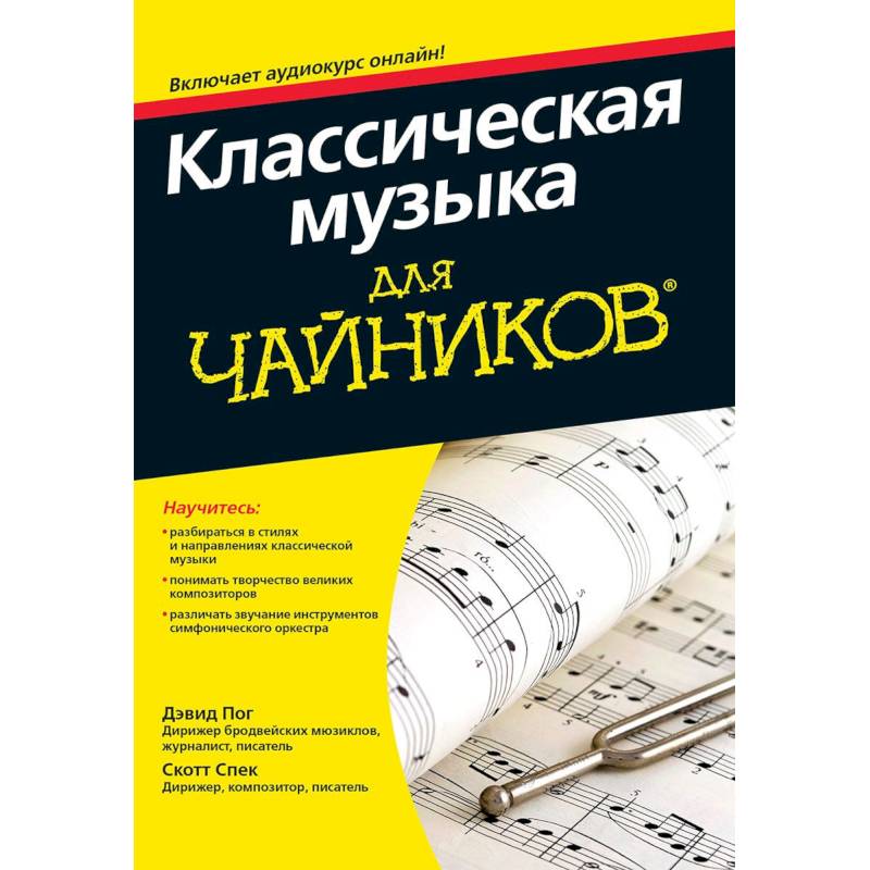 Классическая музыка для чайников