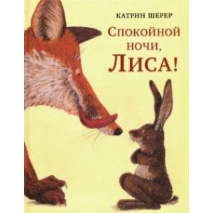 Спокойной ночи, Лиса!