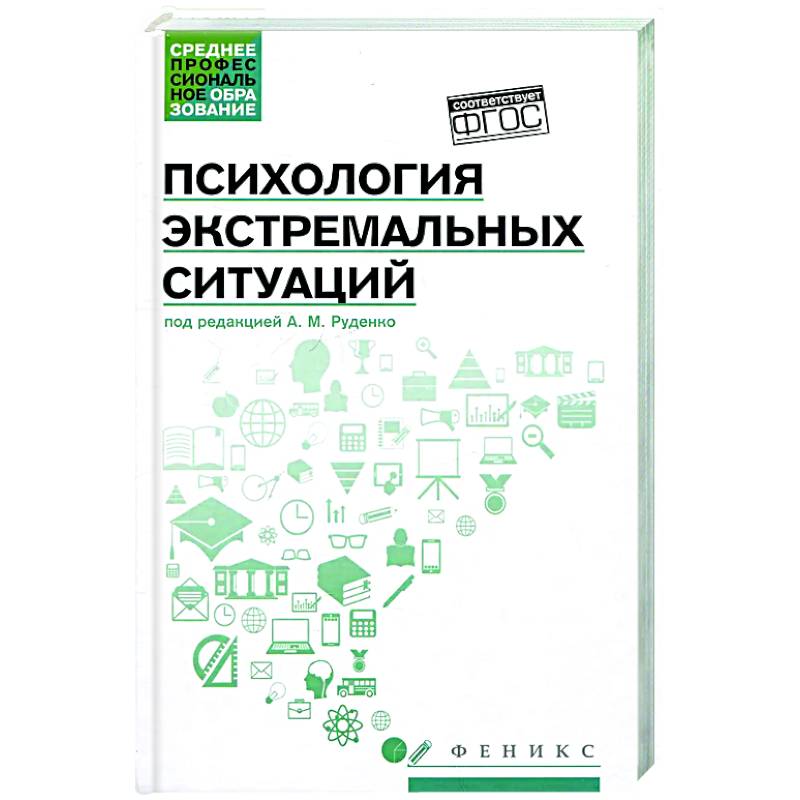 Психология экстремальных ситуаций: учеб. пособие