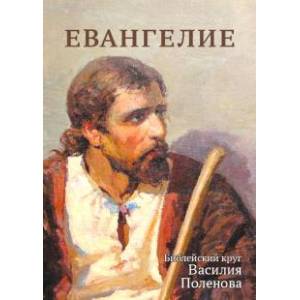 Евангелие.Библейский круг Василия Паленова