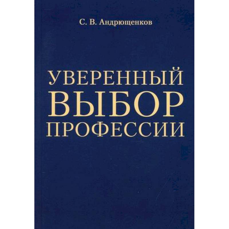 Уверенный выбор профессии