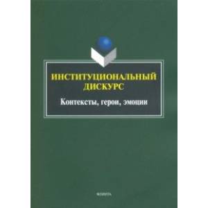 Институциональный дискурс. Контексты, герои, эмоции