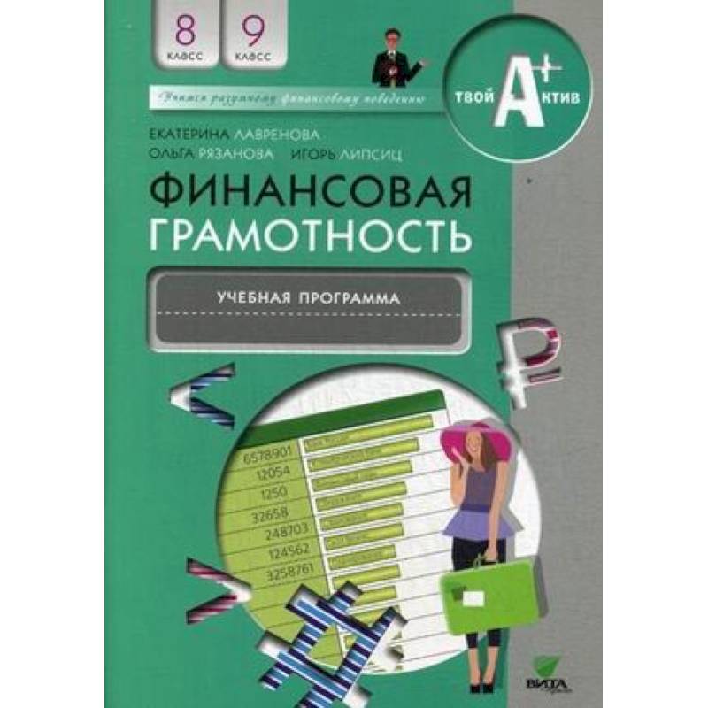Финансовая грамотность. 8-9 классы. Учебная программа для общеобразовательных организаций