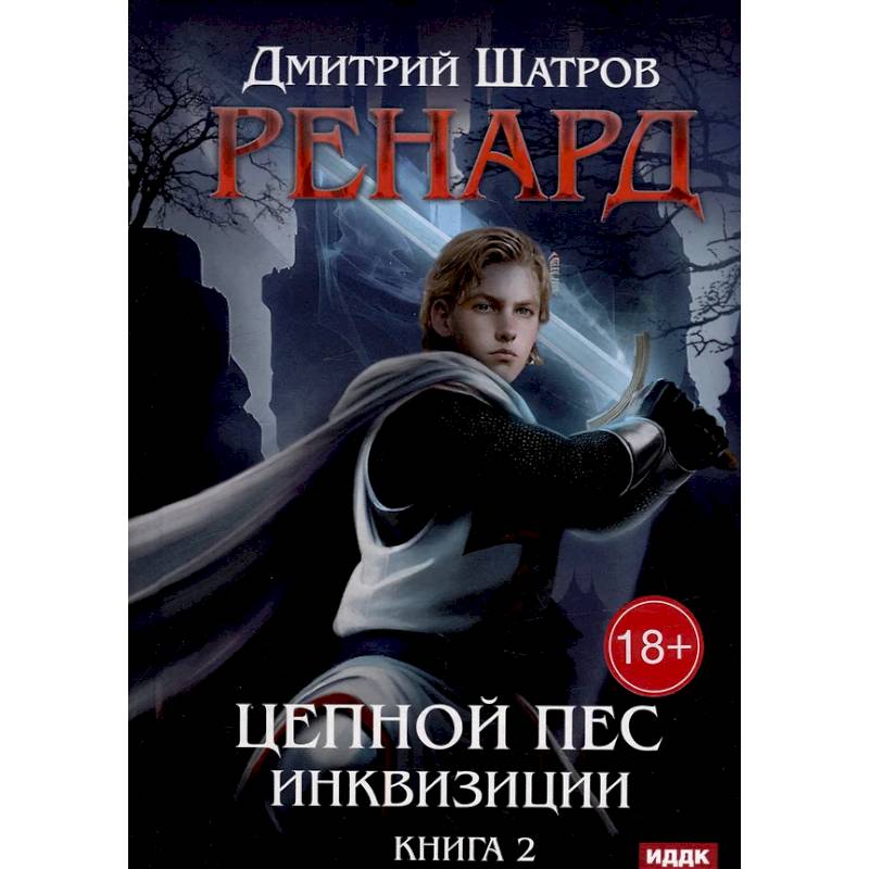 Ренард. Книга 2. Цепной пес инквизиции