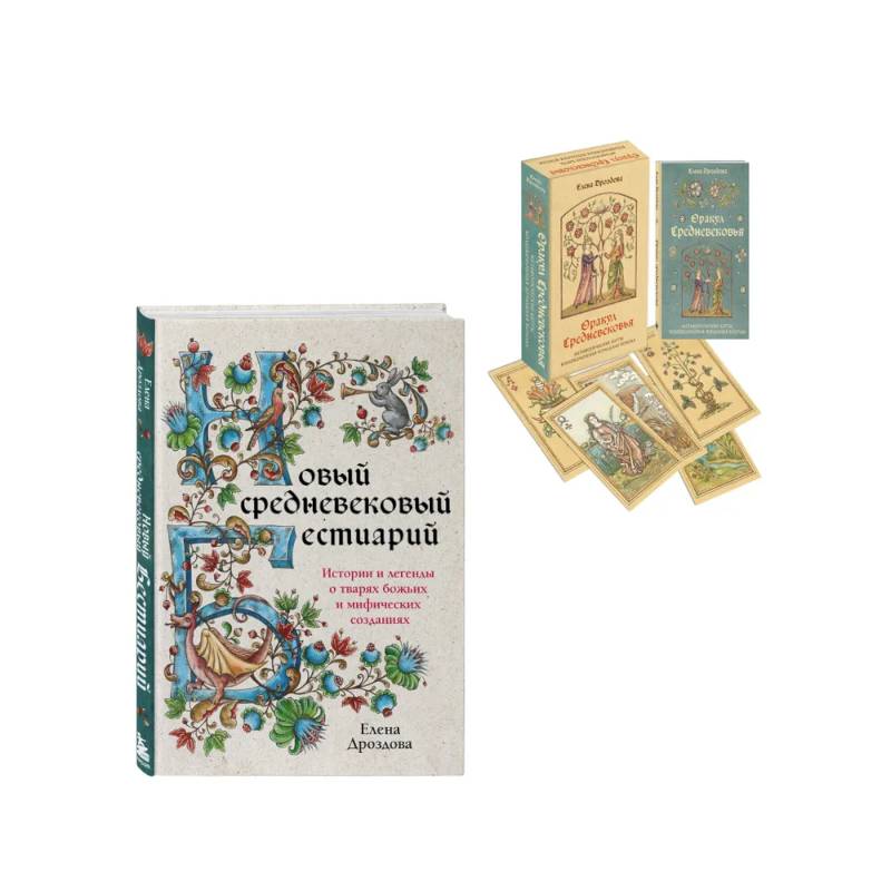 Комплект: книга + колода карт Любителям средневековья