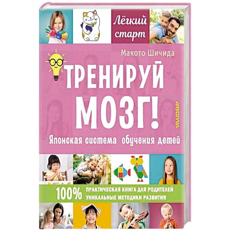 Тренируй мозг! Японская система обучения детей