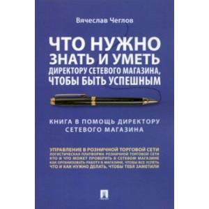 Что нужно знать и уметь директору сетевого магазина, чтобы быть успешным. Книга в помощь директору