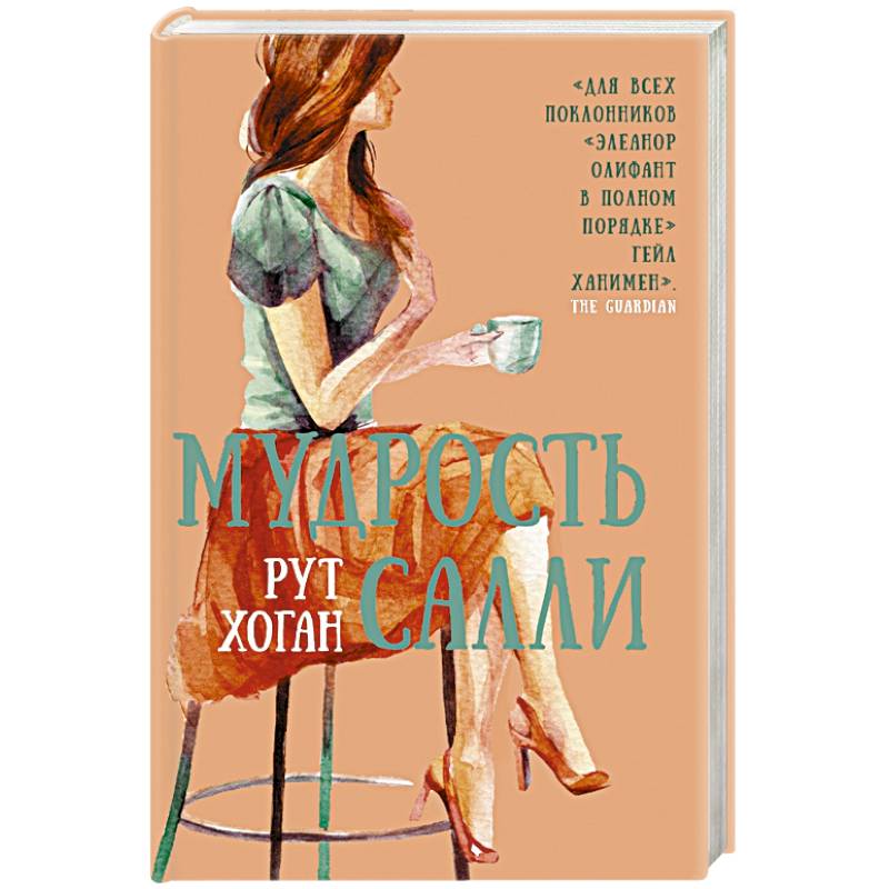 Мудрость Салли