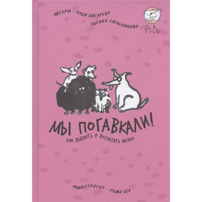 Мы погавкали! Как выбрать и воспитать щенка