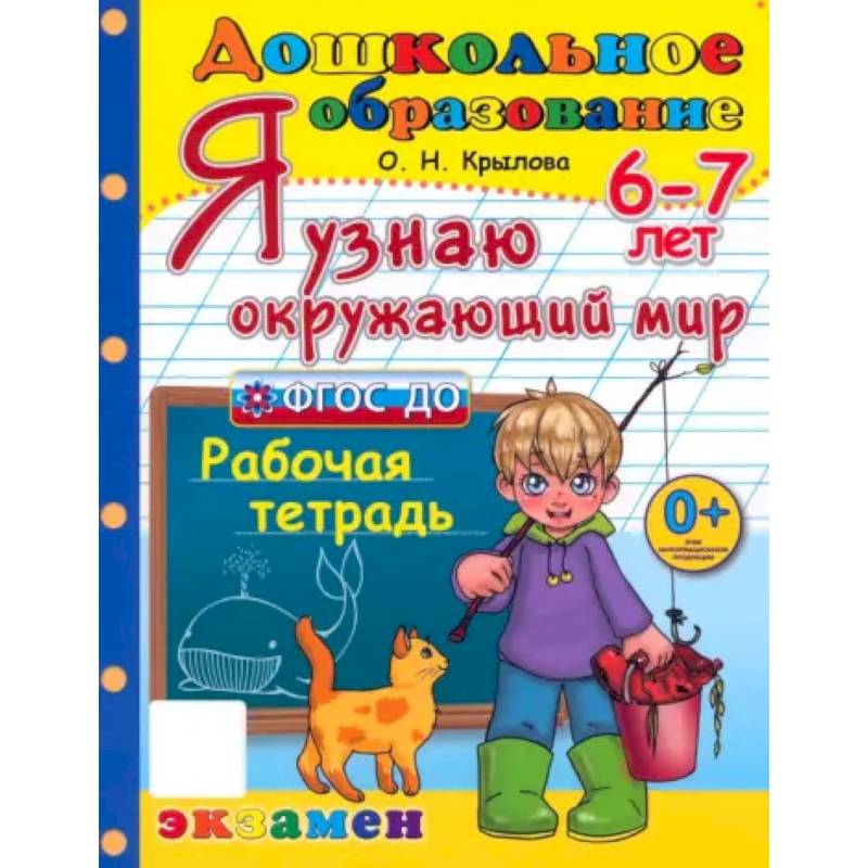 Я узнаю окружающий мир. Рабочая тетрадь. 6-7 лет. ФГОС ДО