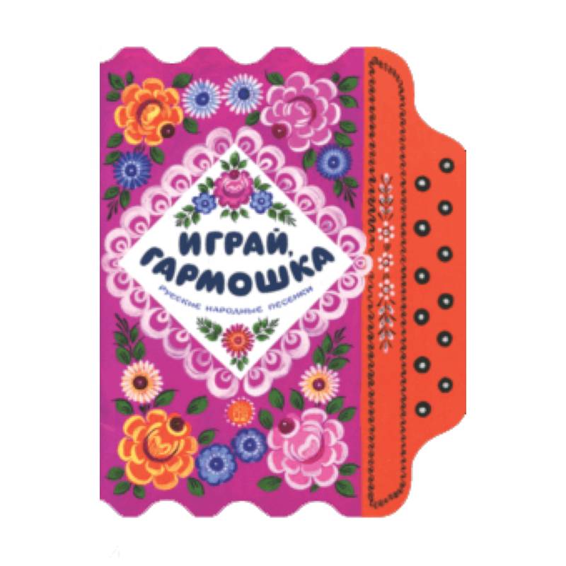 Жили-были книжки/Играй, гармошка
