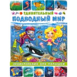 Удивительный подводный мир. Энциклопедия для малышей