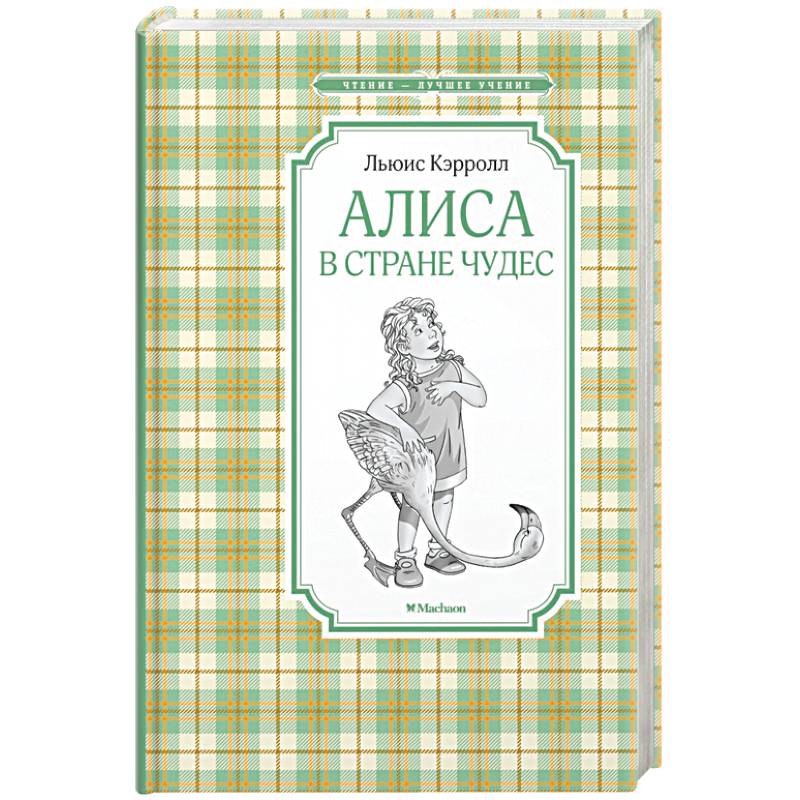 Алиса в Стране чудес