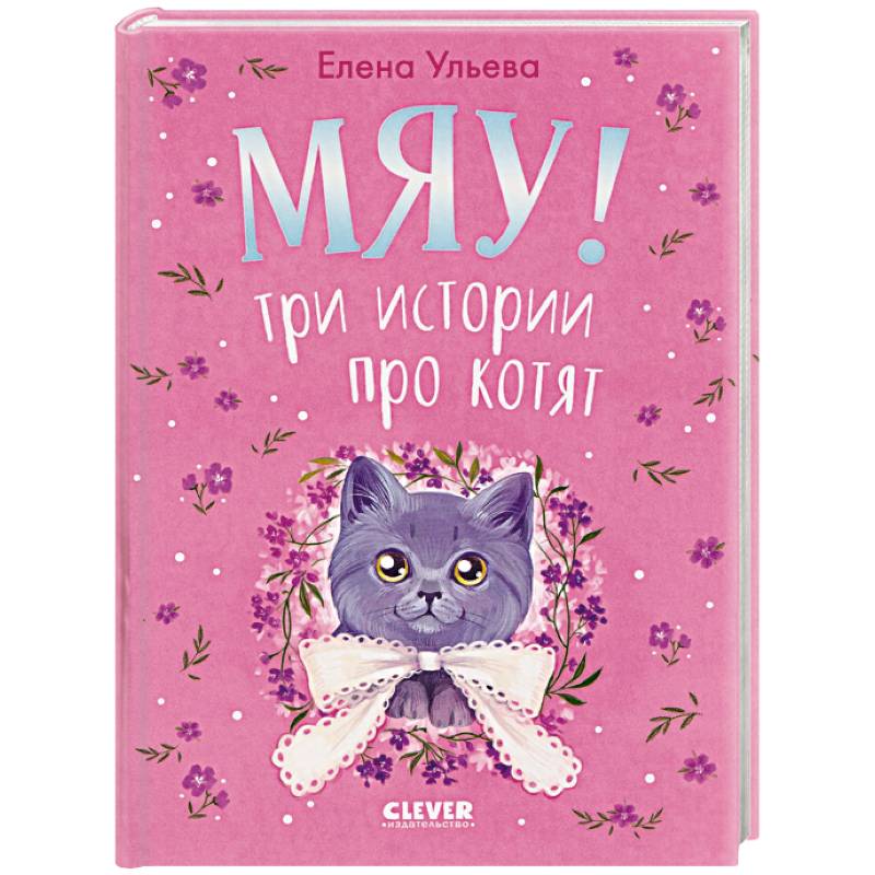 Мяу! Три истории про котят