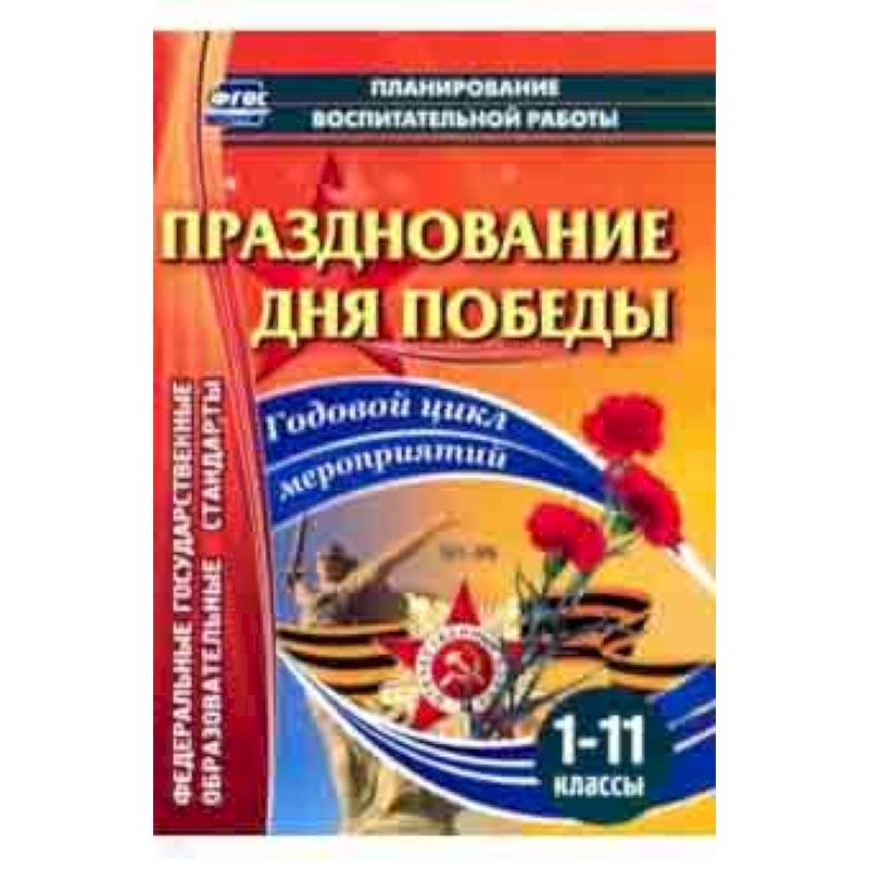 Празднование Дня Победы. 1-11 классы. Годовой цикл мероприятий. ФГОС