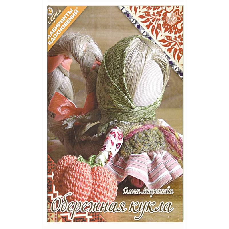 Обережная кукла