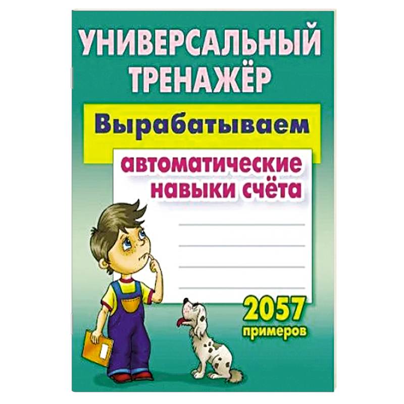 Вырабатываем автоматические навыки счета. 2057 примеров