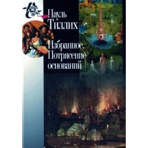 Избранное. Потрясение оснований