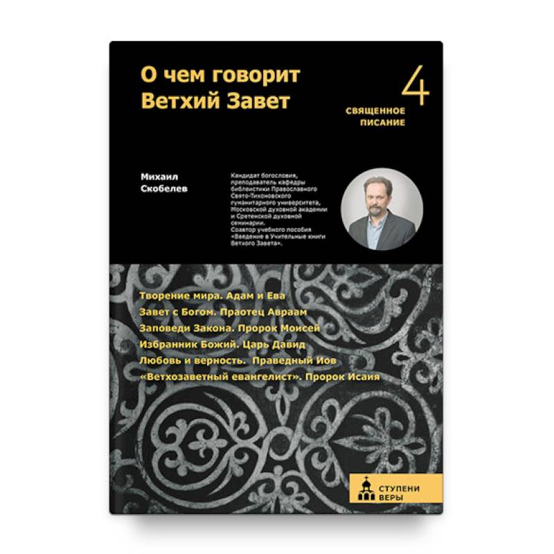 О чем говорит Ветхий Завет. Четвертая ступень. Священное писание