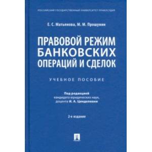 Правовой режим банковских операций и сделок. Учебное пособие