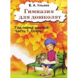 Гимназия для дошколят. Год перед школой. Часть 1. Осень
