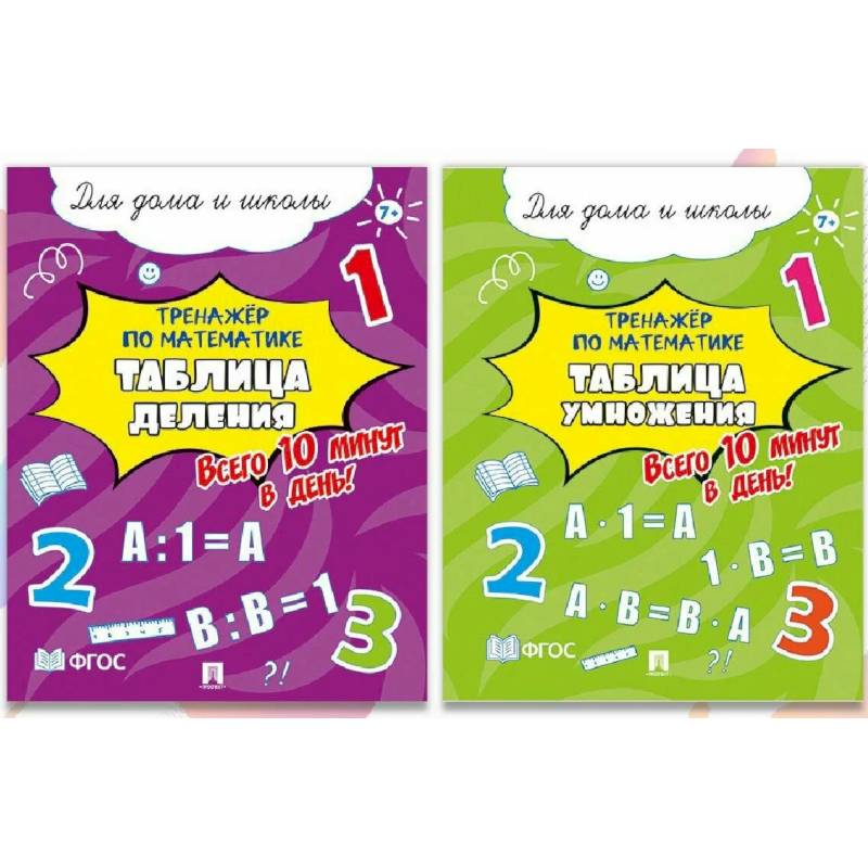 Тренажер по математике.Таблицы деления и умножения