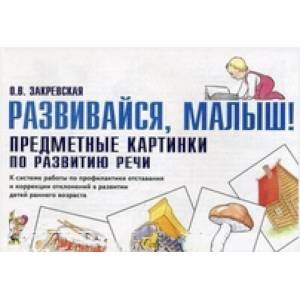Развивайся, малыш! Предметные картинки по развитию речи