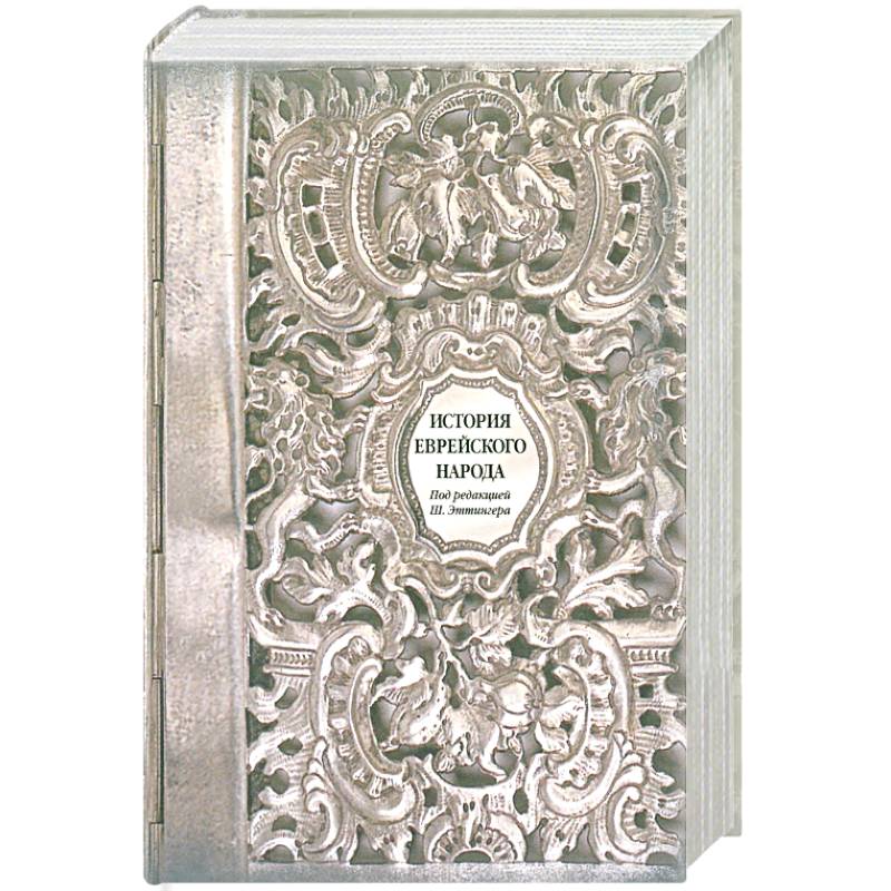 История еврейского народа